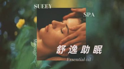安睡舒壓頭療SPA